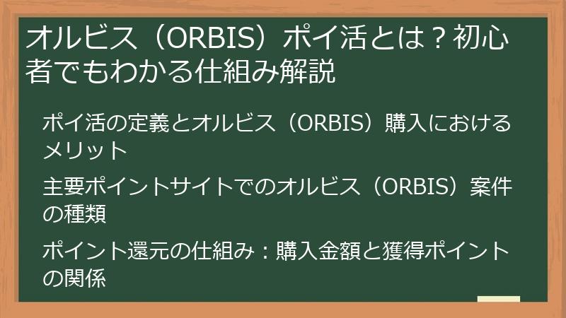 オルビス（ORBIS）ポイ活とは？初心者でもわかる仕組み解説
