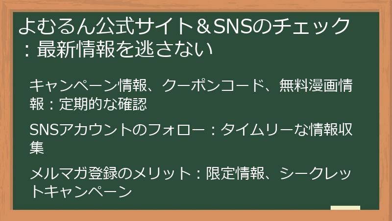 よむるん公式サイト＆SNSのチェック：最新情報を逃さない