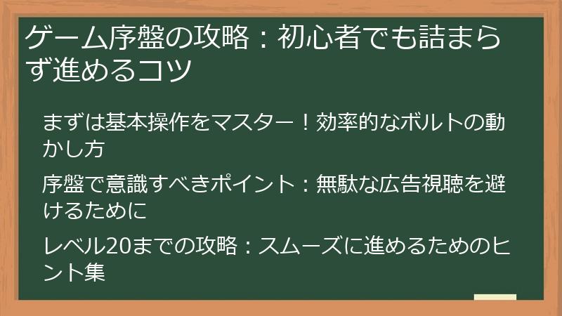 ゲーム序盤の攻略：初心者でも詰まらず進めるコツ