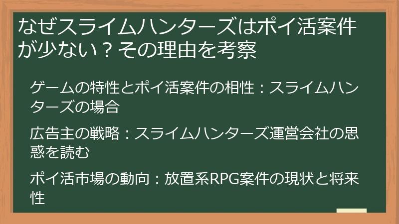 なぜスライムハンターズはポイ活案件が少ない？その理由を考察