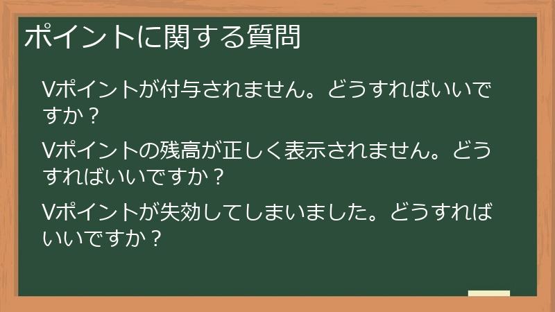 ポイントに関する質問