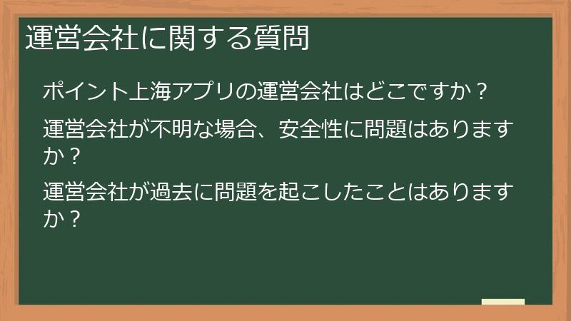 運営会社に関する質問