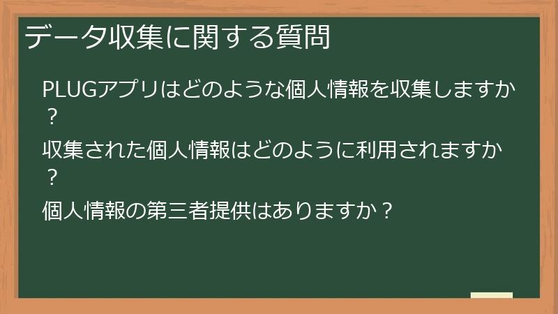 データ収集に関する質問