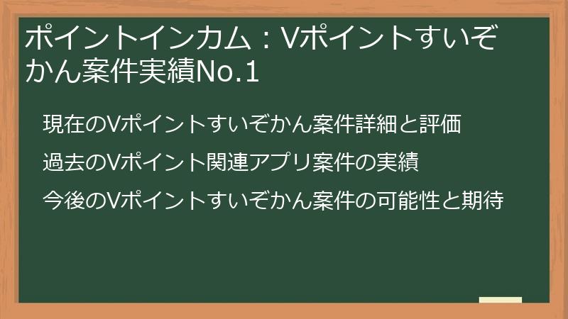 ポイントインカム：Vポイントすいぞかん案件実績No.1