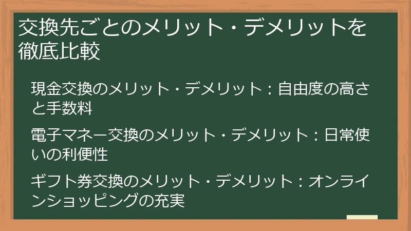 交換先ごとのメリット・デメリットを徹底比較