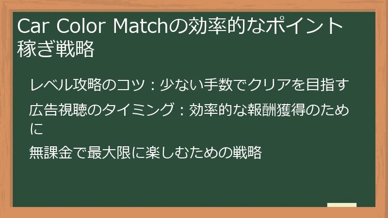 Car Color Matchの効率的なポイント稼ぎ戦略