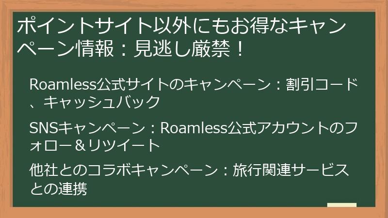 ポイントサイト以外にもお得なキャンペーン情報:見逃し厳禁!
