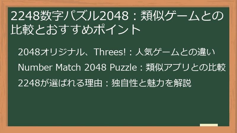 2248数字パズル2048：類似ゲームとの比較とおすすめポイント