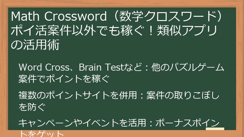 Math Crossword（数学クロスワード）ポイ活案件以外でも稼ぐ！類似アプリの活用術