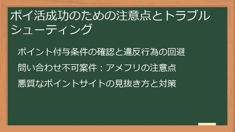 ポイ活成功のための注意点とトラブルシューティング