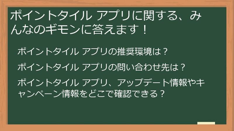 ポイントタイル アプリに関する、みんなのギモンに答えます!