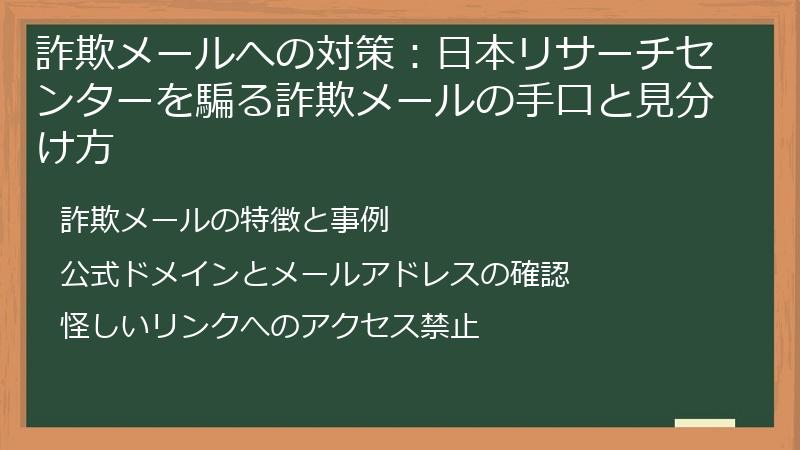 詐欺メールへの対策:日本リサーチセンターを騙る詐欺メールの手口と見分け方