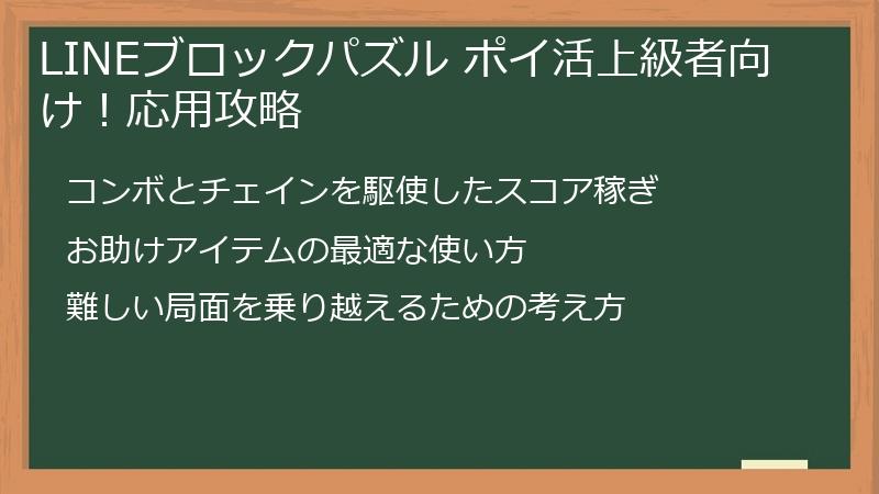 LINEブロックパズル ポイ活上級者向け！応用攻略
