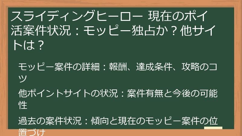 スライディングヒーロー 現在のポイ活案件状況：モッピー独占か？他サイトは？