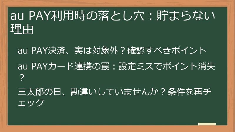 au PAY利用時の落とし穴：貯まらない理由