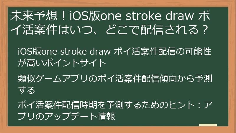 未来予想！iOS版one stroke draw ポイ活案件はいつ、どこで配信される？