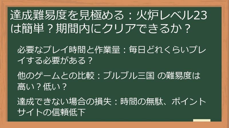 達成難易度を見極める:火炉レベル23は簡単?期間内にクリアできるか?
