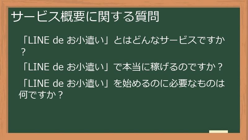サービス概要に関する質問