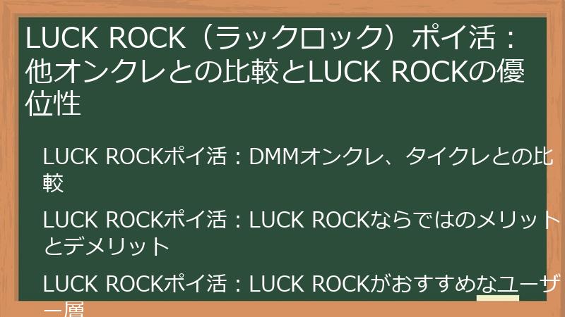 LUCK ROCK（ラックロック）ポイ活：他オンクレとの比較とLUCK ROCKの優位性