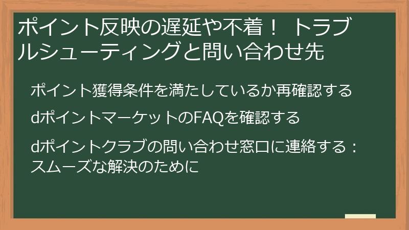 ポイント反映の遅延や不着！ トラブルシューティングと問い合わせ先