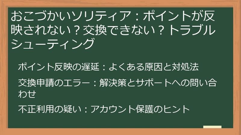 おこづかいソリティア:ポイントが反映されない?交換できない?トラブルシューティング