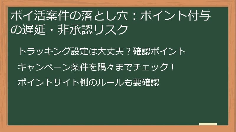 ポイ活案件の落とし穴：ポイント付与の遅延・非承認リスク