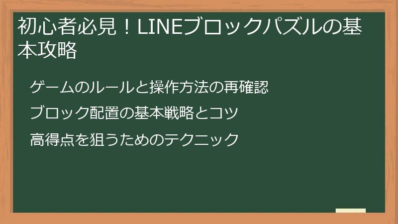 初心者必見！LINEブロックパズルの基本攻略