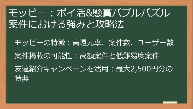 モッピー：ポイ活&懸賞バブルパズル案件における強みと攻略法