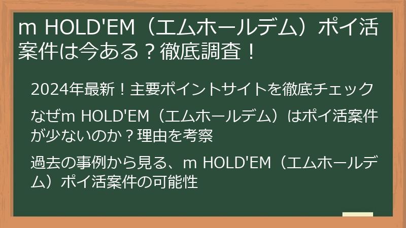 m HOLD'EM（エムホールデム）ポイ活案件は今ある？徹底調査！