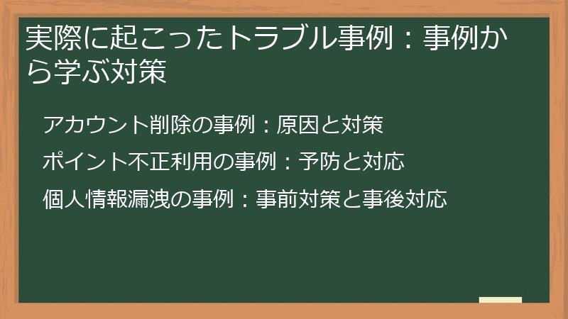実際に起こったトラブル事例：事例から学ぶ対策