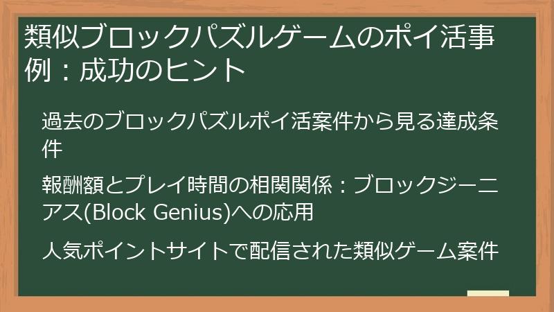 類似ブロックパズルゲームのポイ活事例：成功のヒント