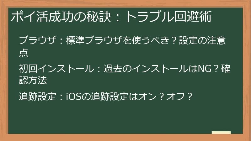 ポイ活成功の秘訣：トラブル回避術