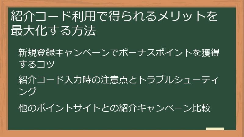 紹介コード利用で得られるメリットを最大化する方法