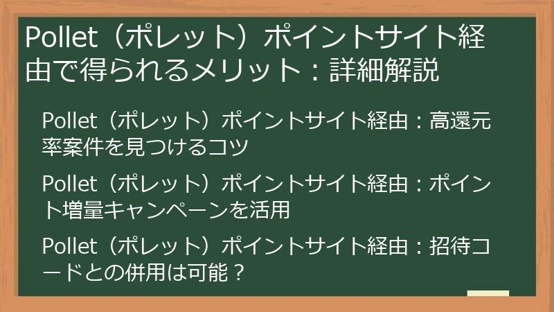 Pollet（ポレット）ポイントサイト経由で得られるメリット：詳細解説