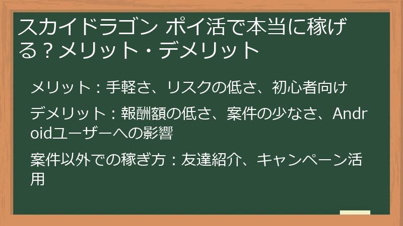 スカイドラゴン ポイ活で本当に稼げる？メリット・デメリット