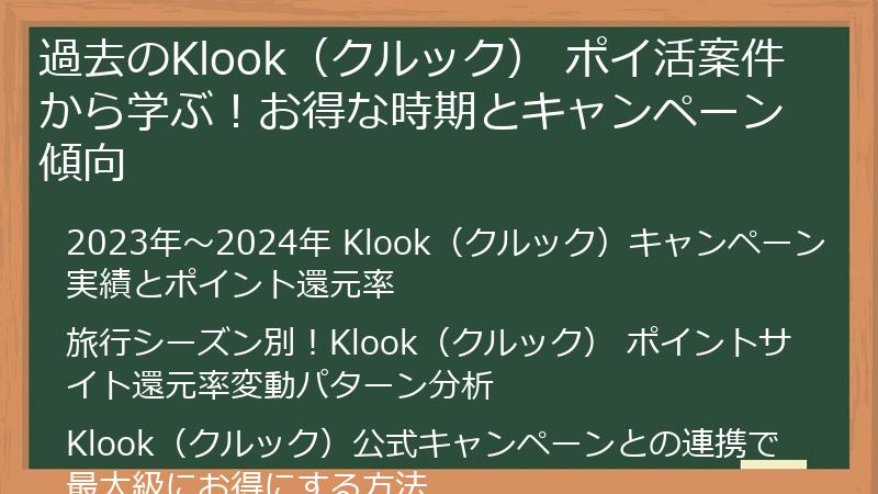 過去のKlook（クルック） ポイ活案件から学ぶ！お得な時期とキャンペーン傾向