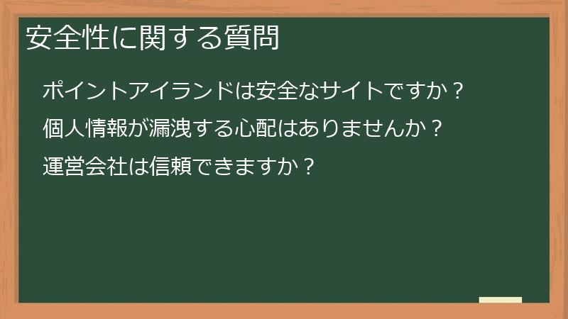 安全性に関する質問