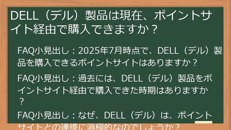 DELL(デル)製品は現在、ポイントサイト経由で購入できますか?