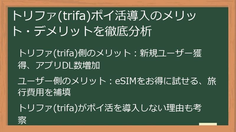 トリファ(trifa)ポイ活導入のメリット・デメリットを徹底分析