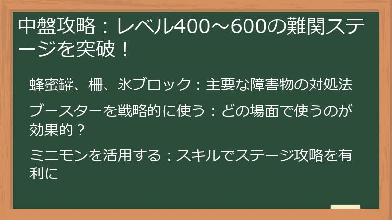 中盤攻略：レベル400～600の難関ステージを突破！