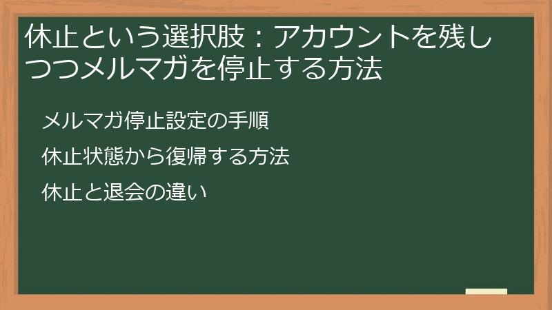 休止という選択肢：アカウントを残しつつメルマガを停止する方法