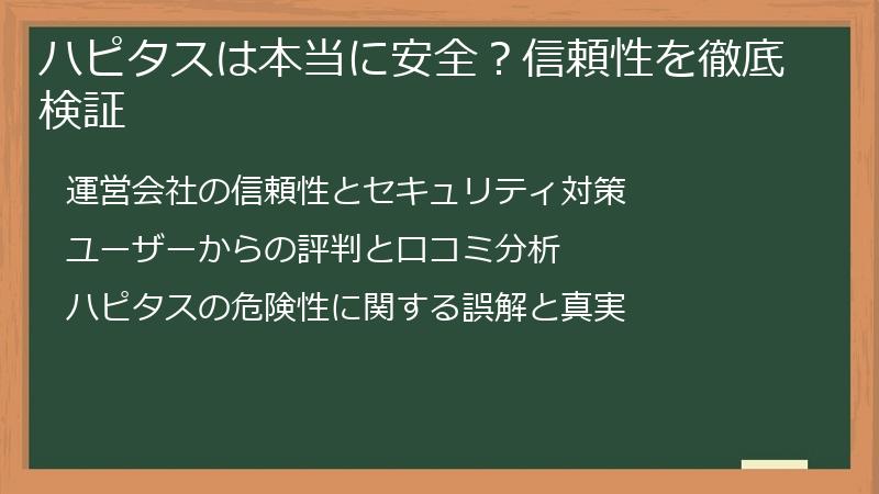 ハピタスは本当に安全?信頼性を徹底検証
