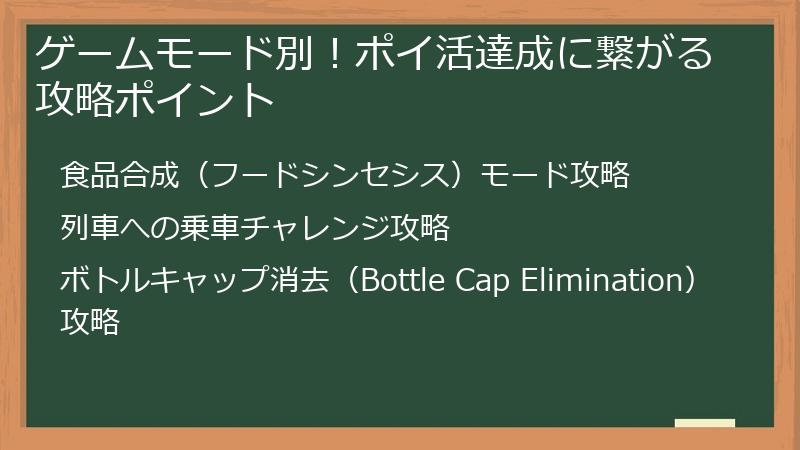 ゲームモード別！ポイ活達成に繋がる攻略ポイント