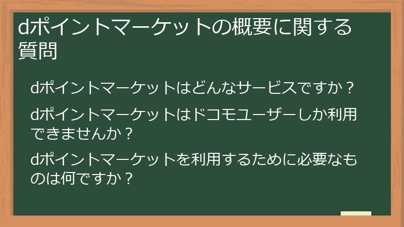 dポイントマーケットの概要に関する質問