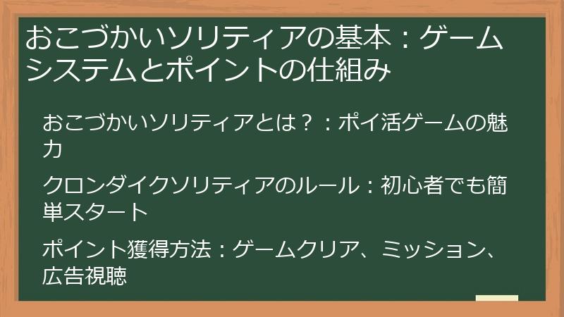 おこづかいソリティアの基本：ゲームシステムとポイントの仕組み
