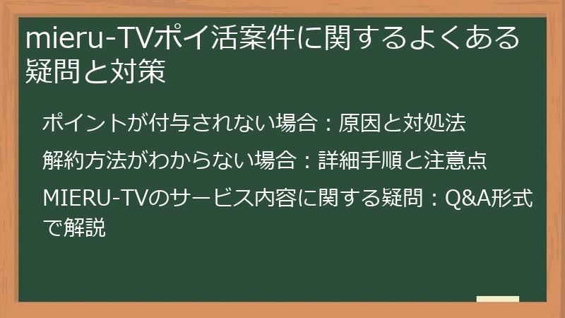 mieru-TVポイ活案件に関するよくある疑問と対策