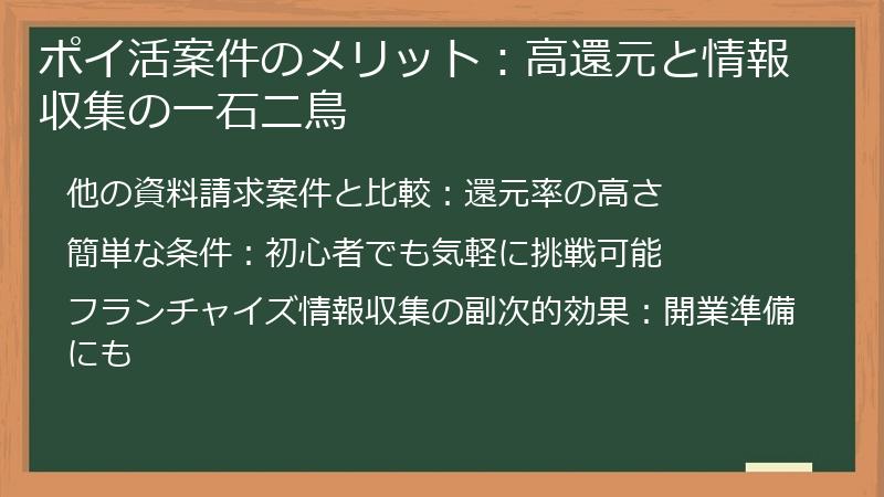 ポイ活案件のメリット：高還元と情報収集の一石二鳥