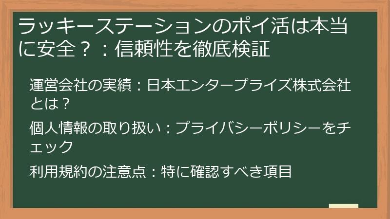ラッキーステーションのポイ活は本当に安全？：信頼性を徹底検証