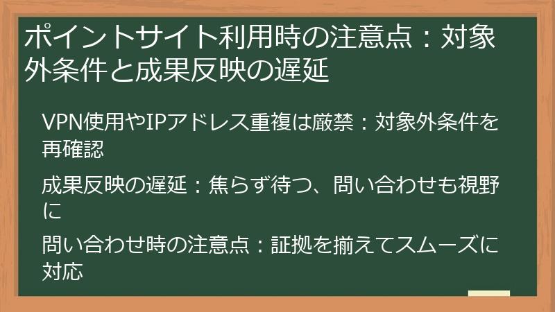 ポイントサイト利用時の注意点:対象外条件と成果反映の遅延