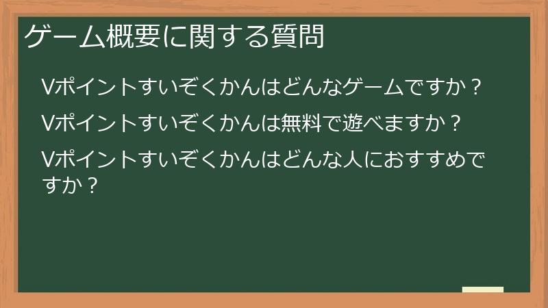ゲーム概要に関する質問